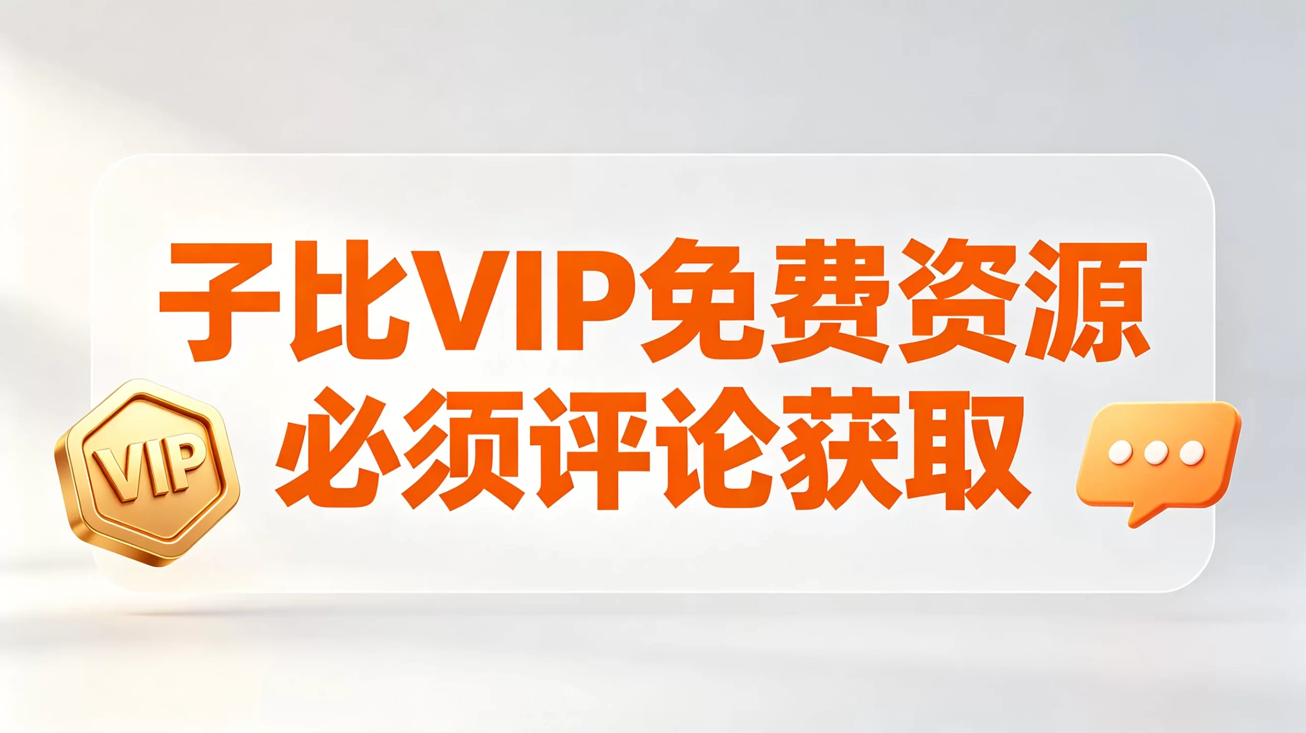 子比VIP免费阅读下载资源必须评论后才能查看下载功能 - 子比主题美化教程-蛙言网
