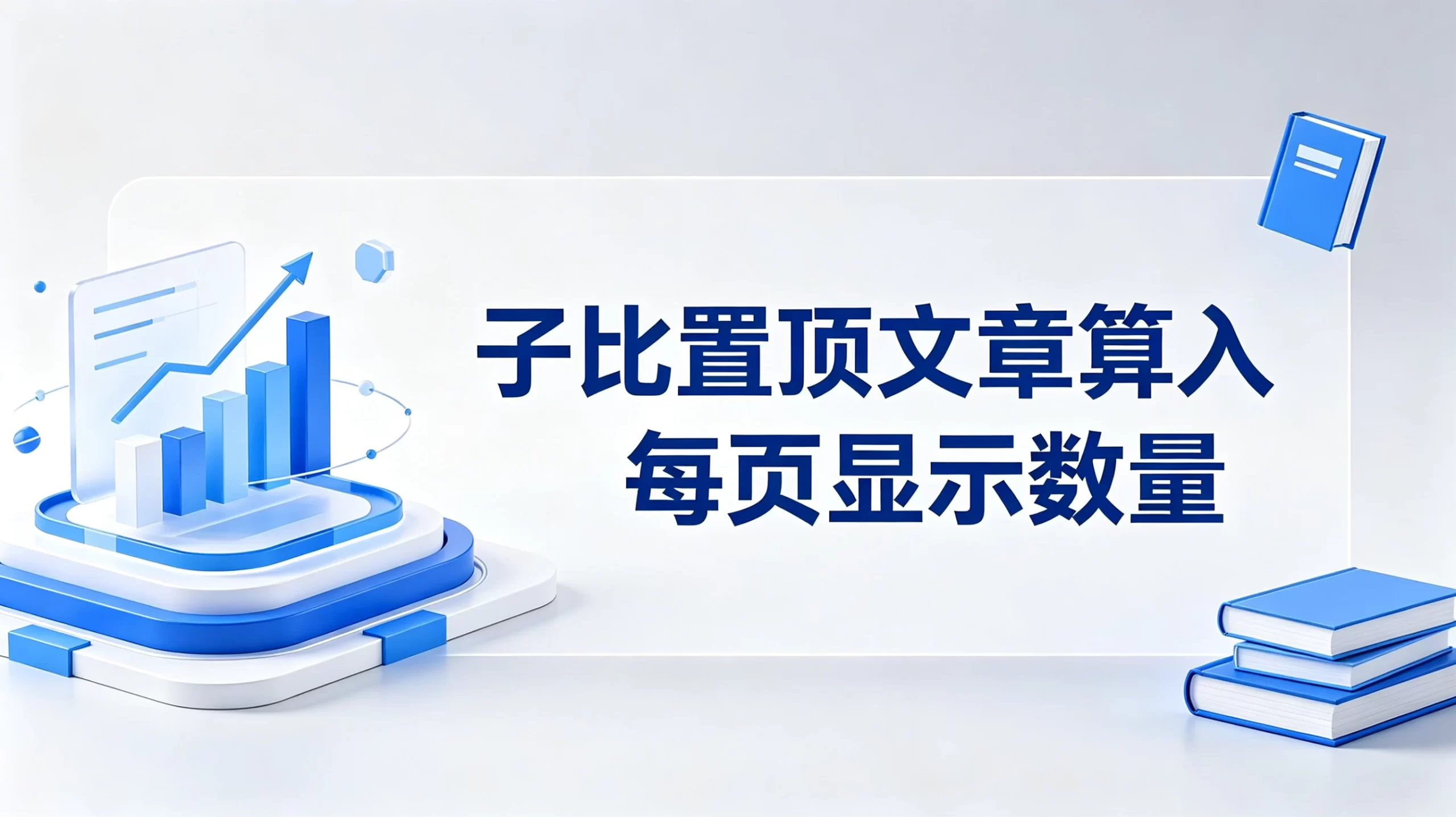 子比置顶文章算入每页显示数量教程 - 子比主题美化教程-蛙言网