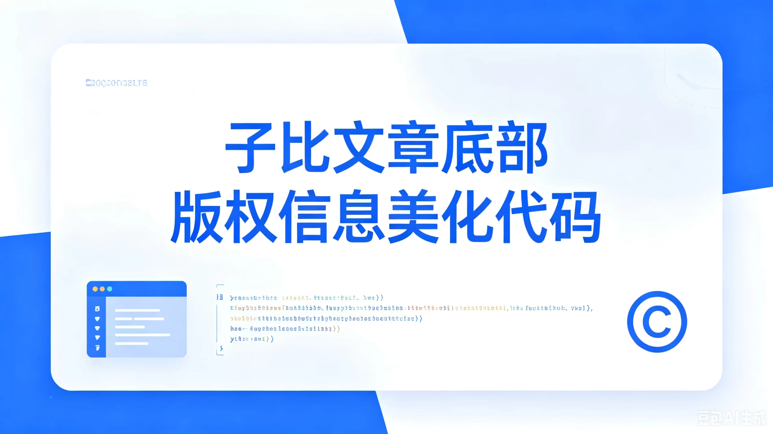 子比文章底部版权信息美化代码(多样式) – 子比主题美化教程【26.06.16更新】-蛙言网