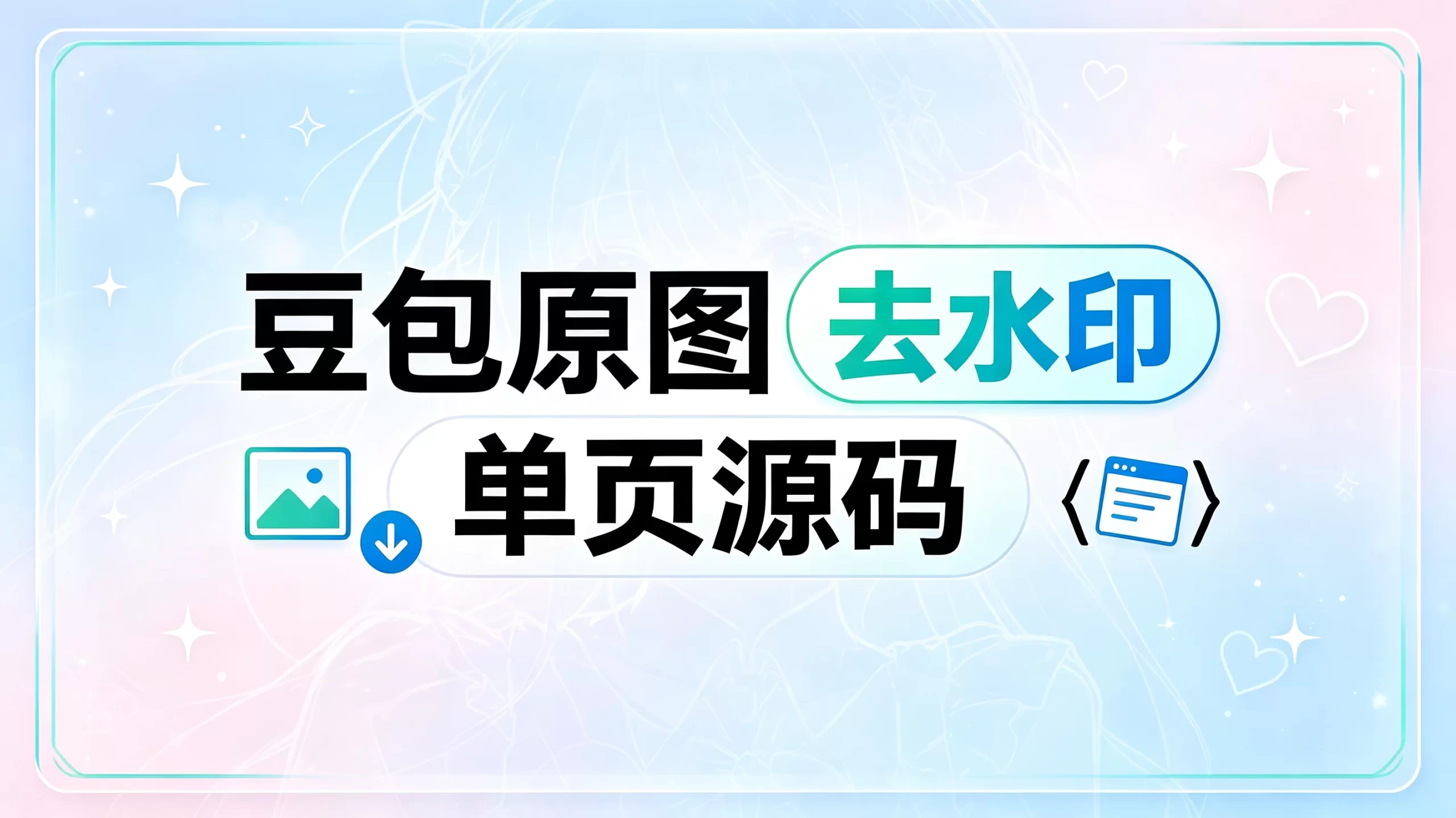 豆包无水印原图解析单页html源码(内置接口)-蛙言网