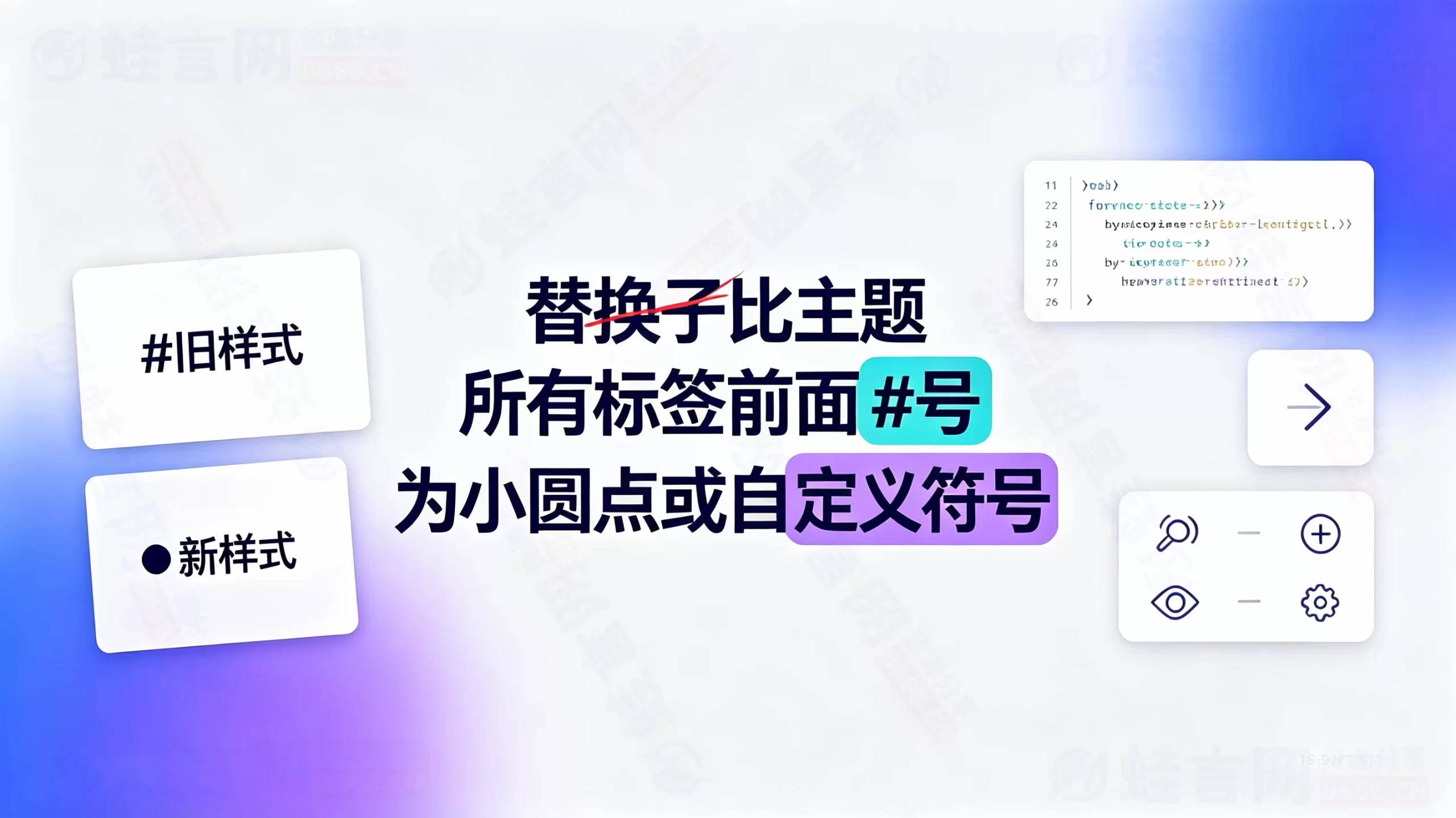 子比主题替换所有标签前面#号为小圆点自定义符号-蛙言网