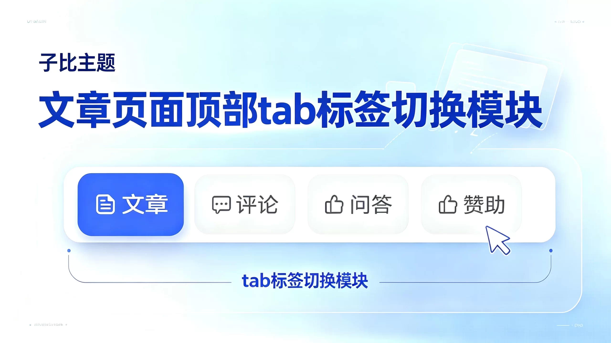 子比主题 文章页面顶部tab标签切换独立模块功能-蛙言网