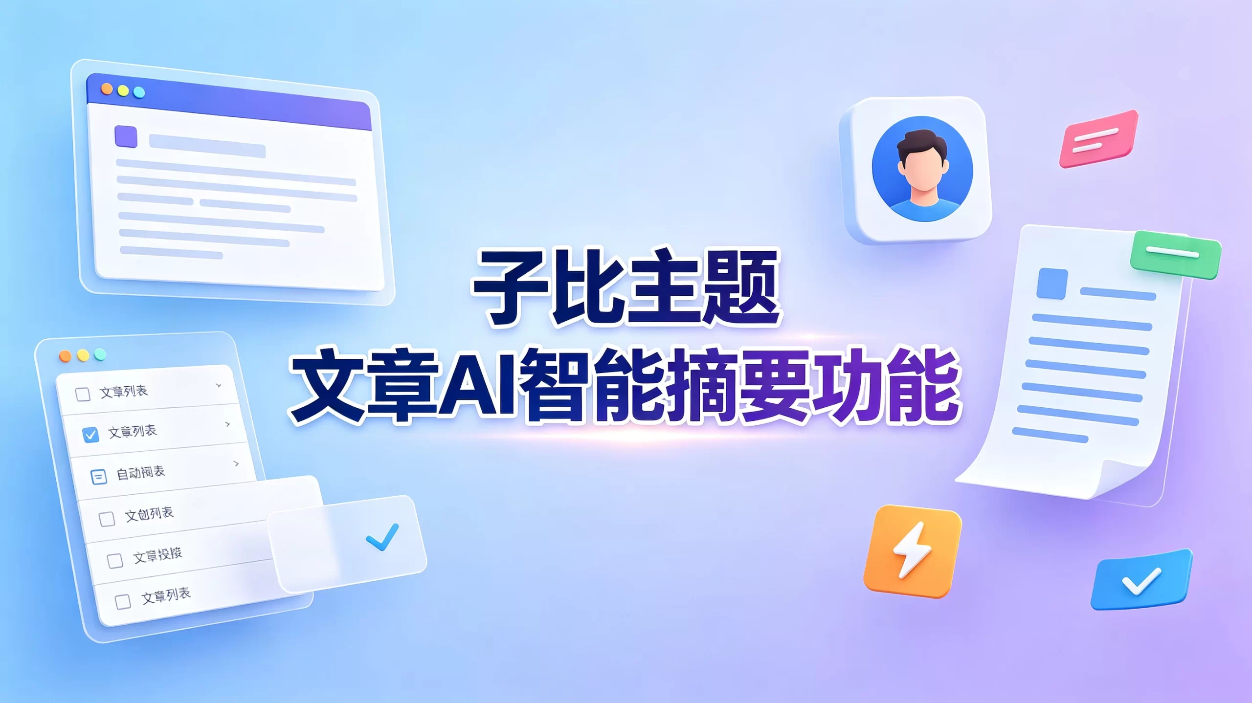 子比主题 - 增加文章AI智能摘要功能教程-蛙言网