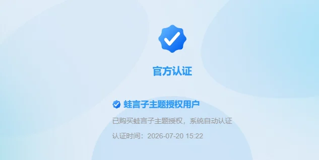 子比主题商城购买指定商品自动添加认证信息功能代码教程-蛙言网