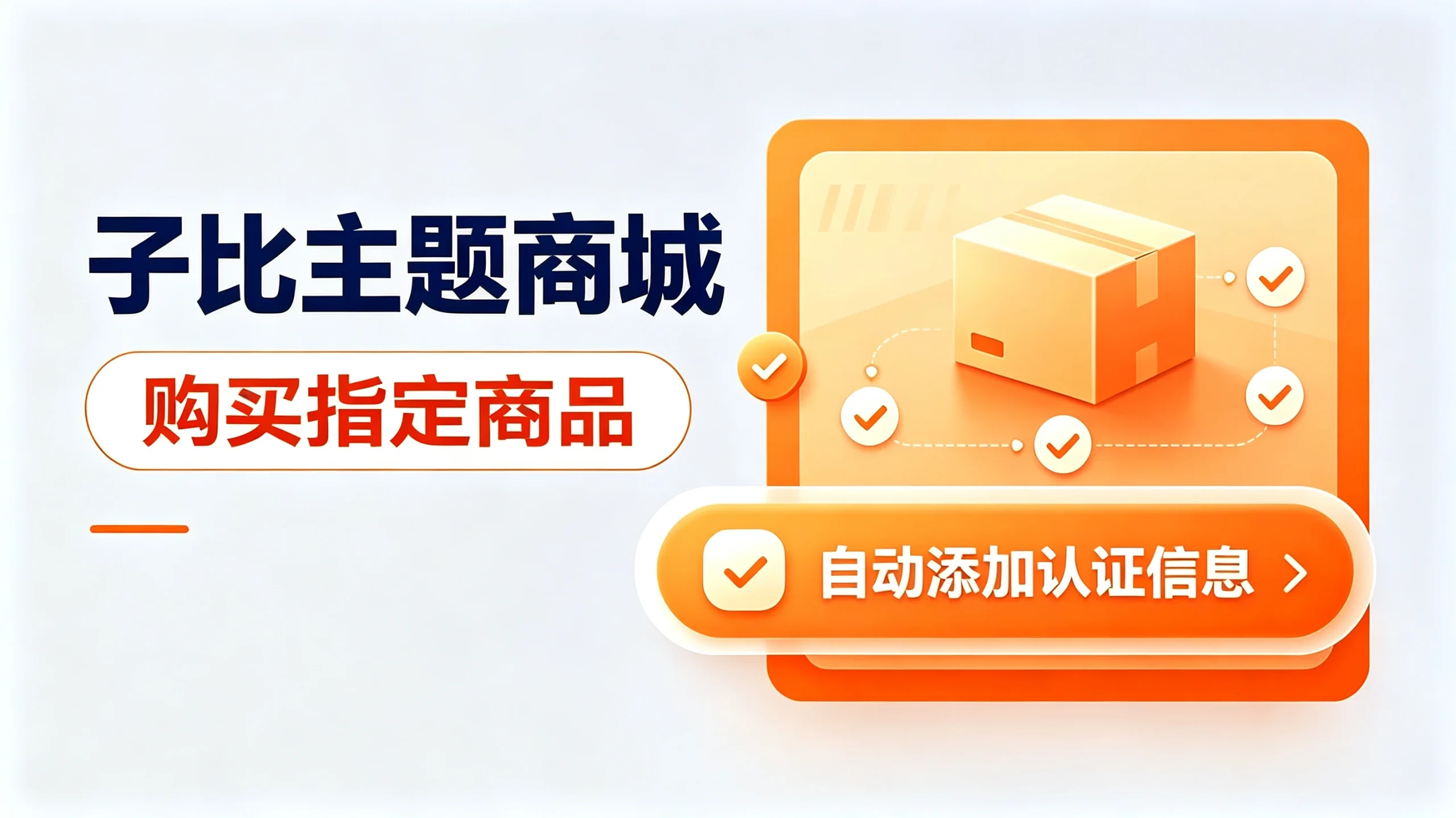 子比主题商城购买指定商品自动添加认证信息功能代码教程-蛙言网
