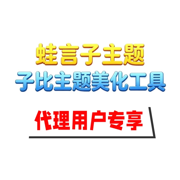 蛙言子主题 · 代理专享-蛙言网
