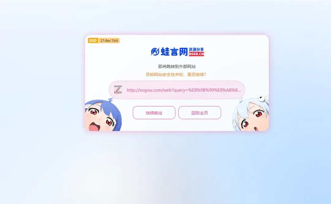 子比主题外链GO跳转页面美化-蛙言网