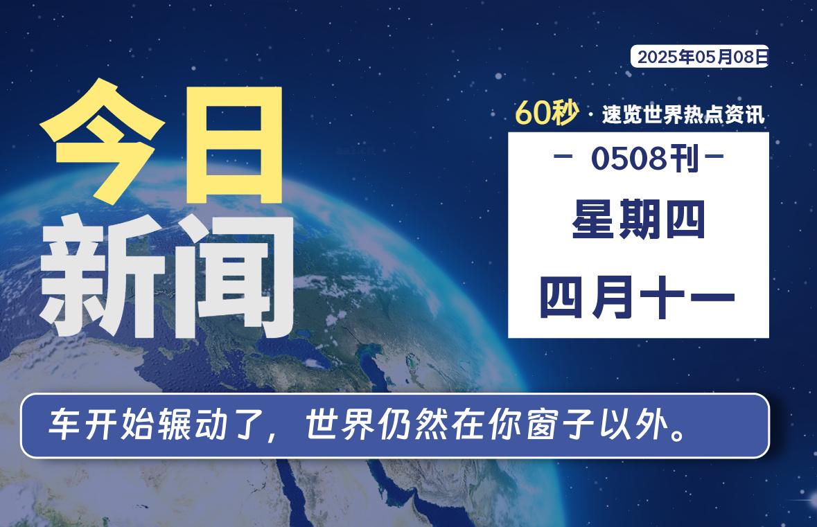 05月08日，星期四, 蛙言小栈每天60秒读懂全世界！-蛙言小栈