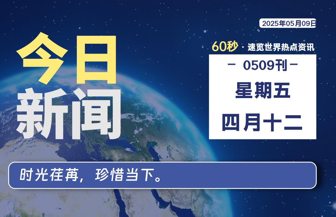 05月09日，星期五, 蛙言小栈每天60秒读懂全世界！-蛙言小栈