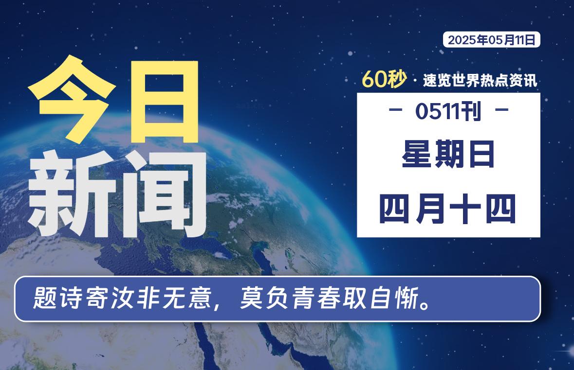 05月11日，星期日, 蛙言小栈每天60秒读懂全世界！-蛙言小栈
