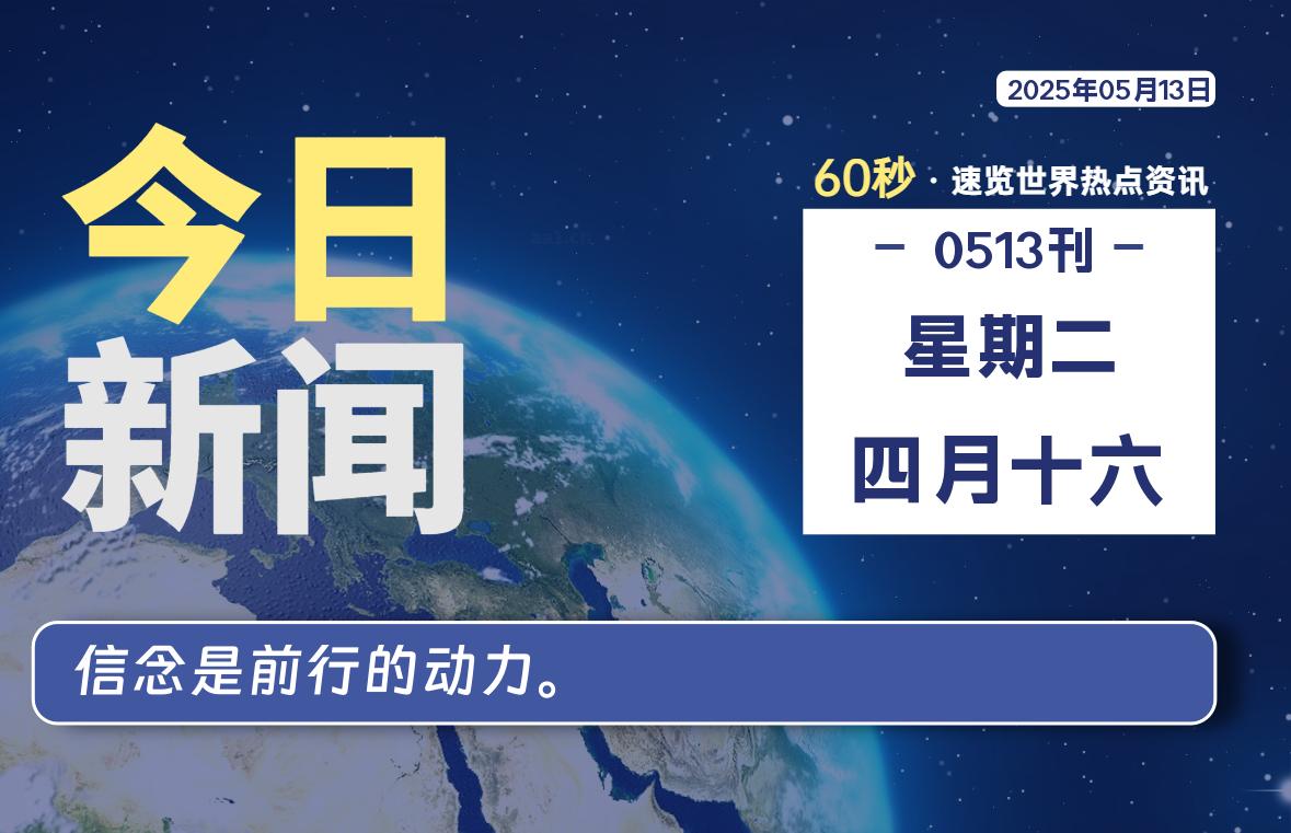 05月13日，星期二, 蛙言小栈 带你每天60秒读懂全世界！-蛙言小栈
