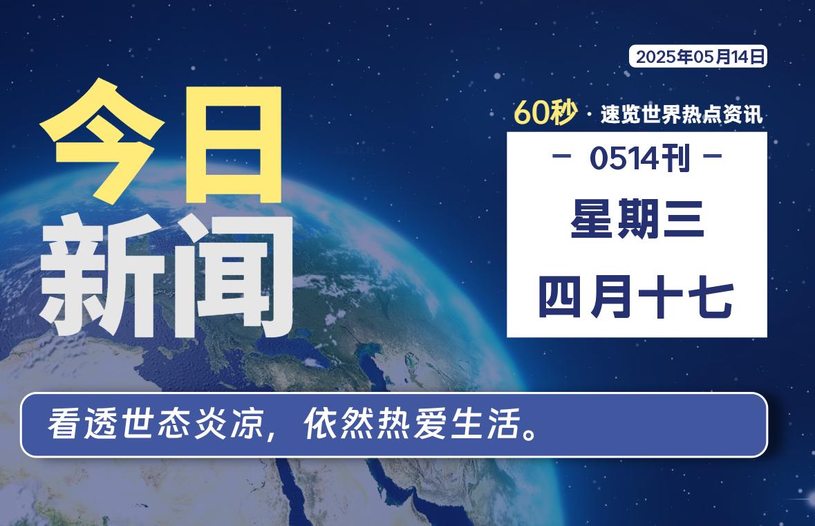 05月14日，星期三, 蛙言小栈 带你每天60秒读懂全世界！-蛙言小栈
