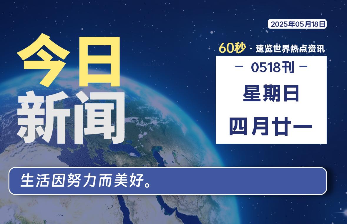 05月18日，星期日, 蛙言小栈 带你每天60秒读懂全世界！-蛙言小栈