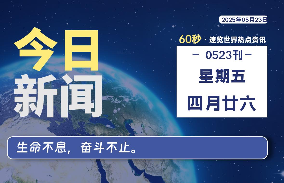 05月23日，星期五, 蛙言小栈 带你每天60秒读懂全世界！-蛙言小栈