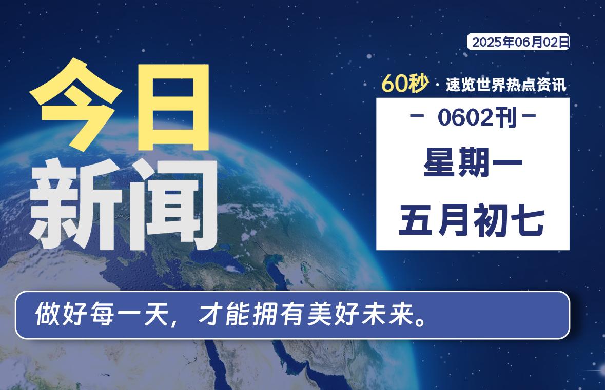 06月02日，星期一, 蛙言小栈 带你每天60秒读懂全世界！-蛙言小栈