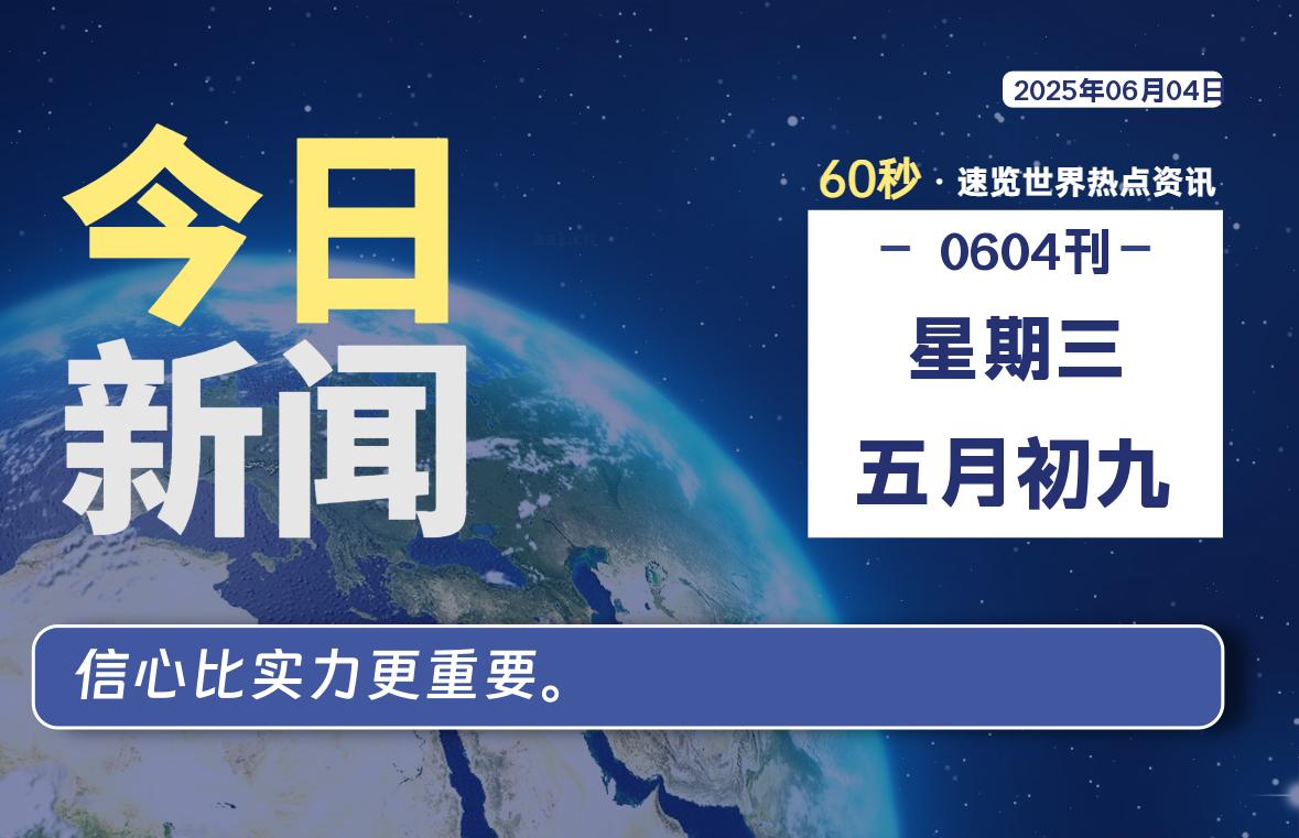 06月04日，星期三, 蛙言小栈 带你每天60秒读懂全世界！-蛙言小栈