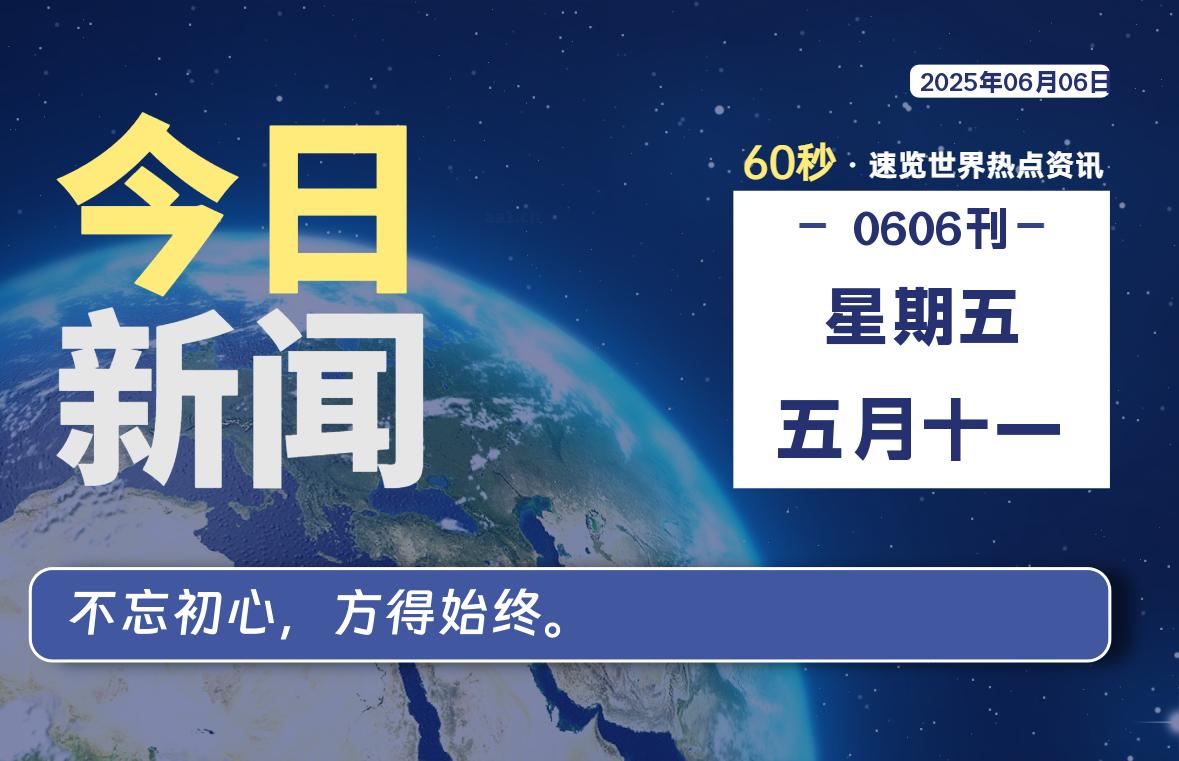 06月06日，星期五, 蛙言小栈 带你每天60秒读懂全世界！-蛙言小栈