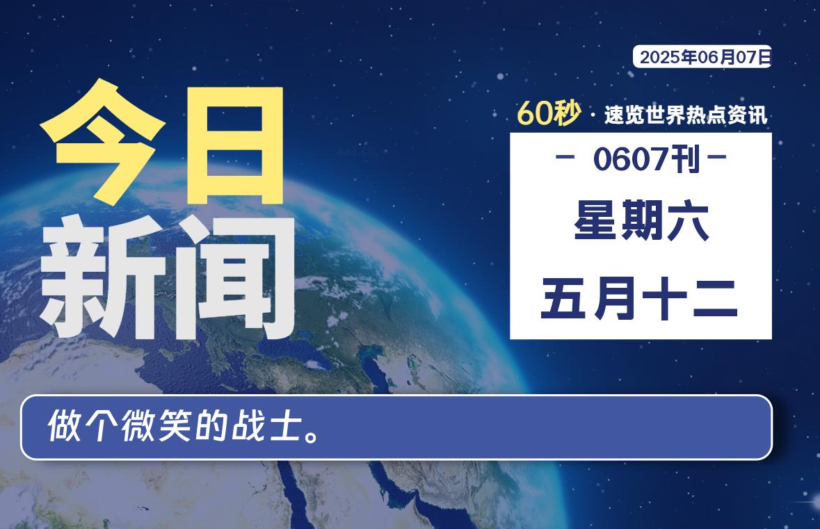 06月07日，星期六, 蛙言小栈 带你每天60秒读懂全世界！-蛙言小栈