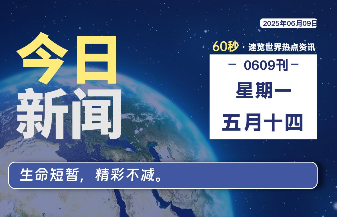 06月09日，星期一, 蛙言网 带你每天60秒读懂全世界！-蛙言网