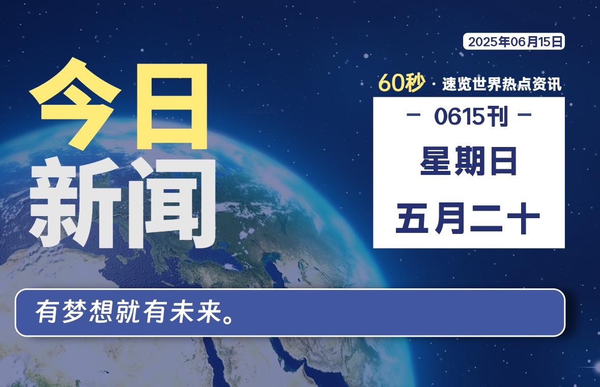 06月15日，星期日, 蛙言网 带你每天60秒读懂全世界！-蛙言网