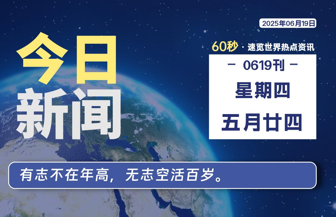 06月19日，星期四, 蛙言小栈 带你每天60秒读懂全世界！-蛙言小栈
