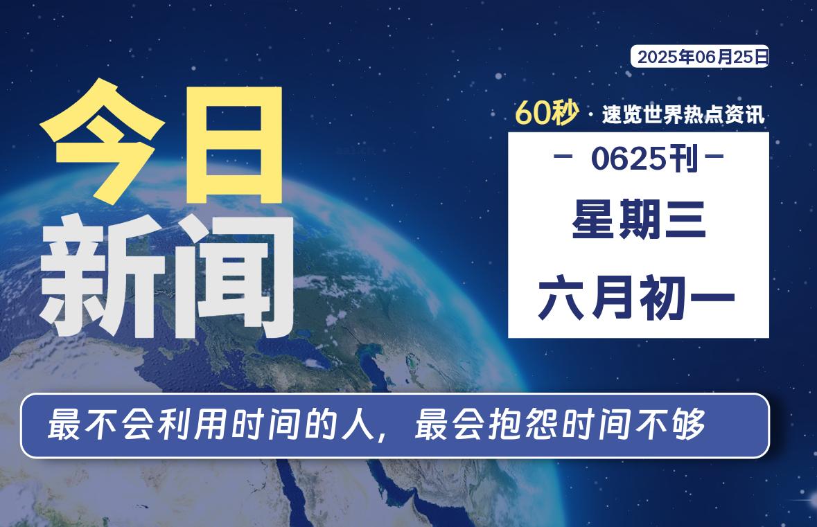 06月25日，星期三, 蛙言小栈 带你每天60秒读懂全世界！-蛙言小栈