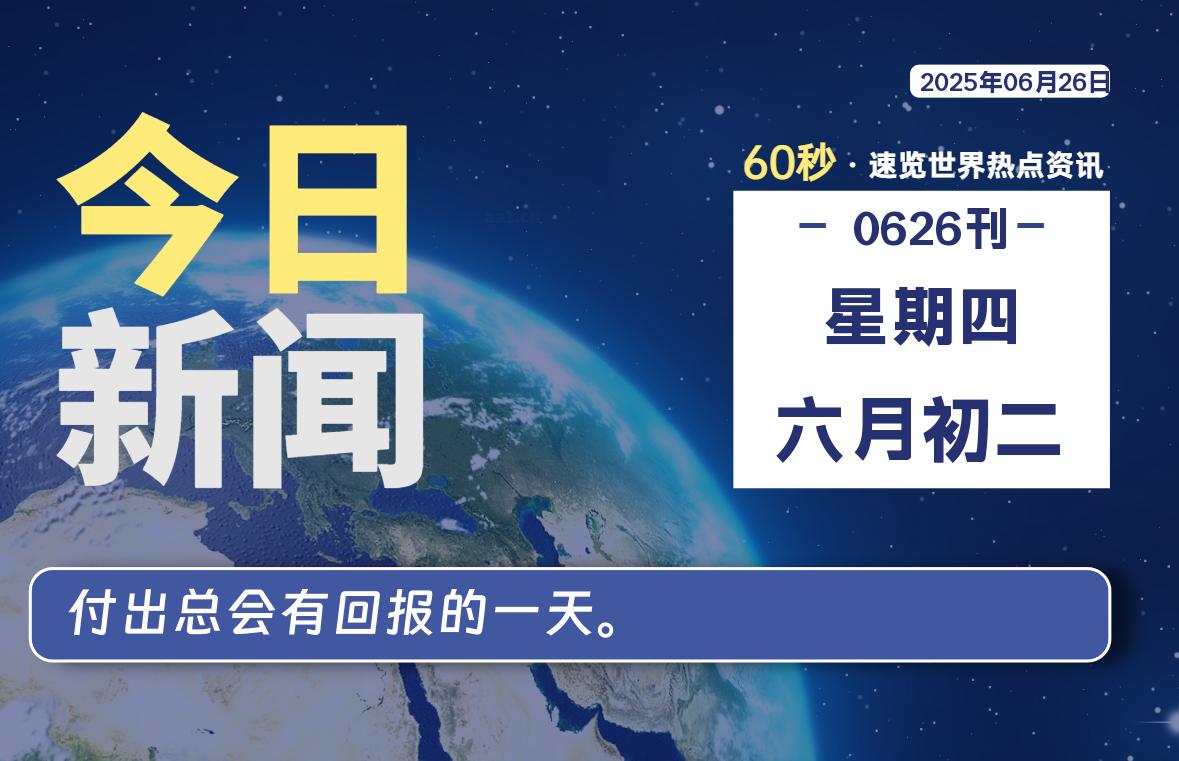 06月26日，星期四, 蛙言小栈 带你每天60秒读懂全世界！-蛙言小栈