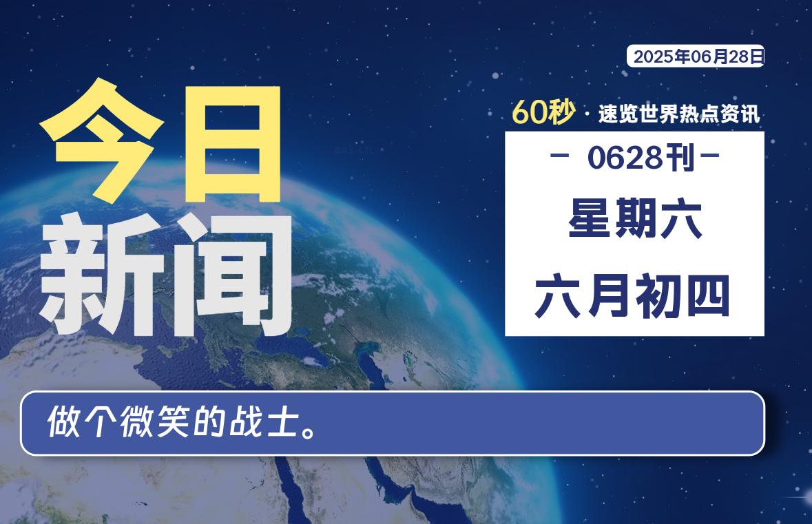 06月28日，星期六, 蛙言小栈 带你每天60秒读懂全世界！-蛙言小栈