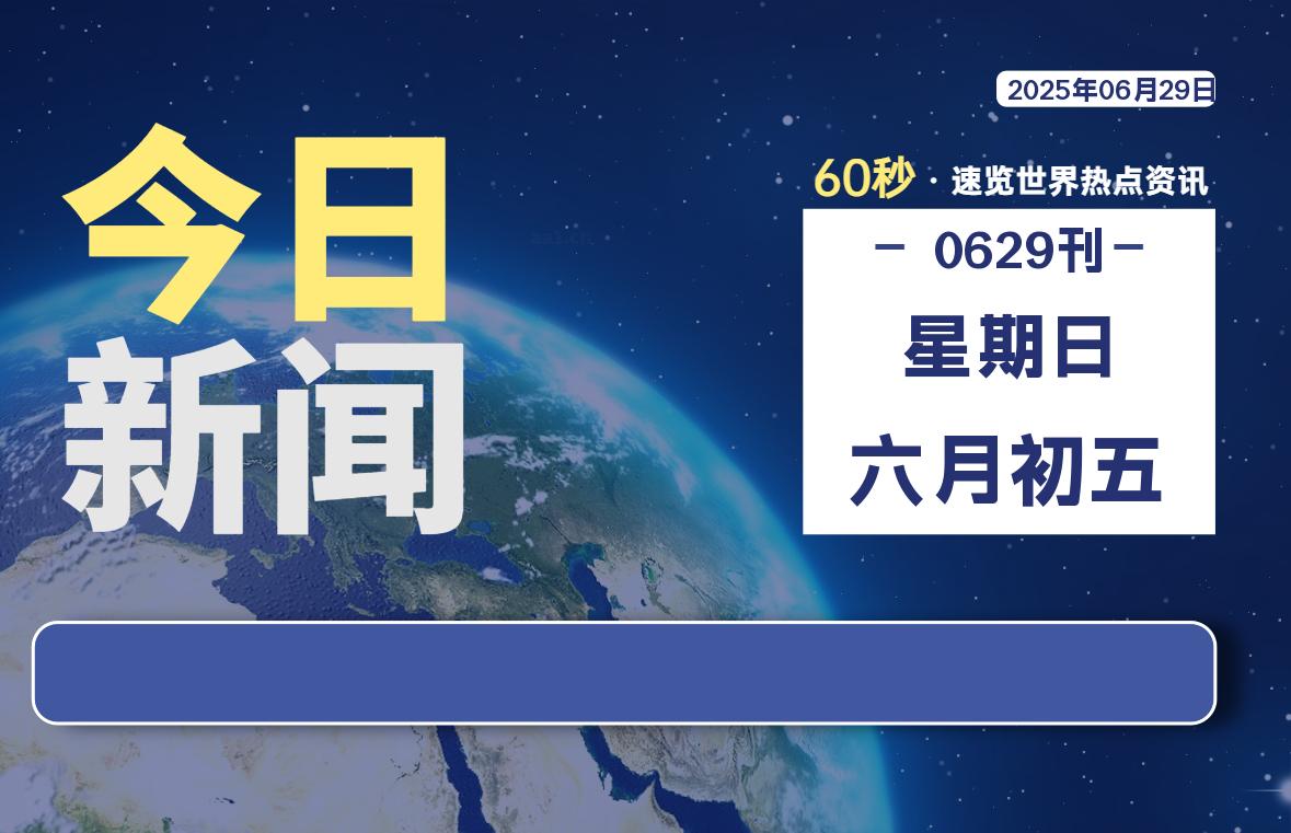 06月29日，星期日, 蛙言小栈 带你每天60秒读懂全世界！-蛙言小栈