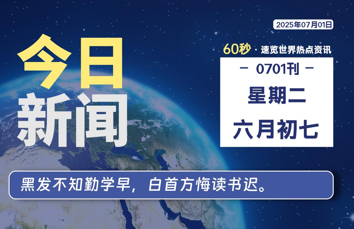 07月01日，星期二, 蛙言小栈 带你每天60秒读懂全世界！-蛙言小栈
