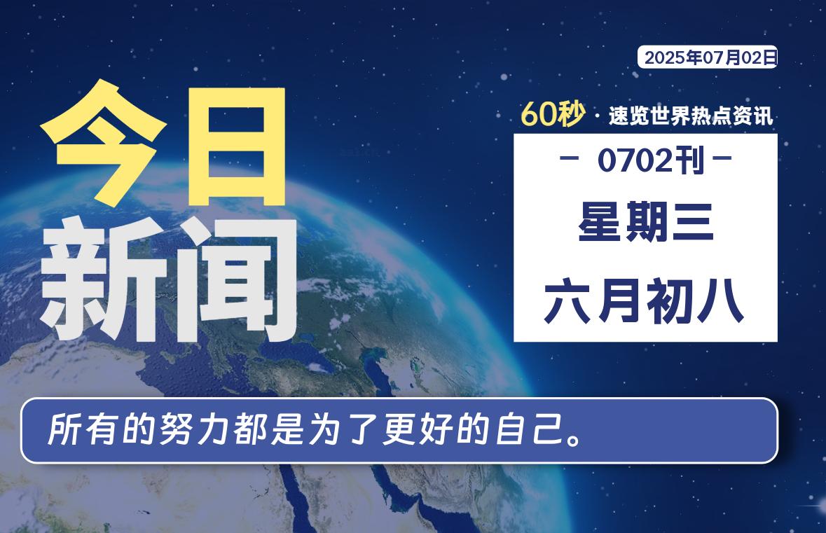 07月02日，星期三, 蛙言小栈 带你每天60秒读懂全世界！-蛙言小栈