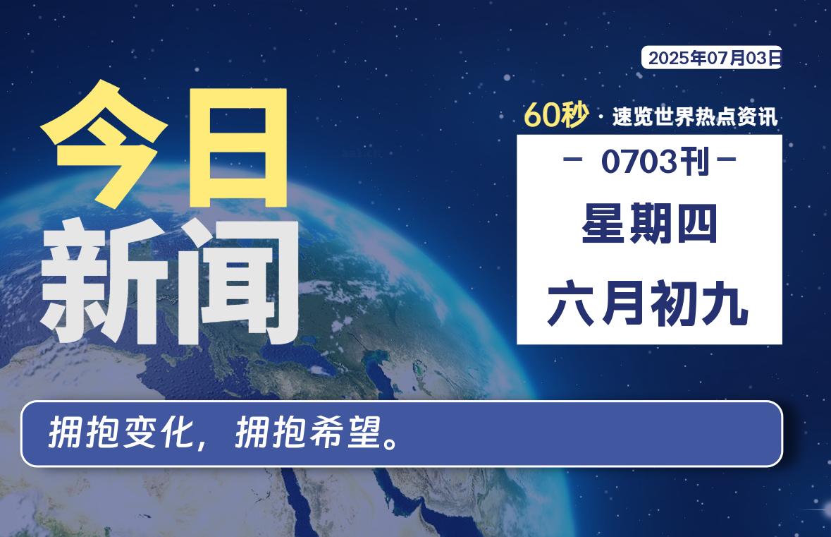 07月03日，星期四, 蛙言小栈 带你每天60秒读懂全世界！-蛙言小栈