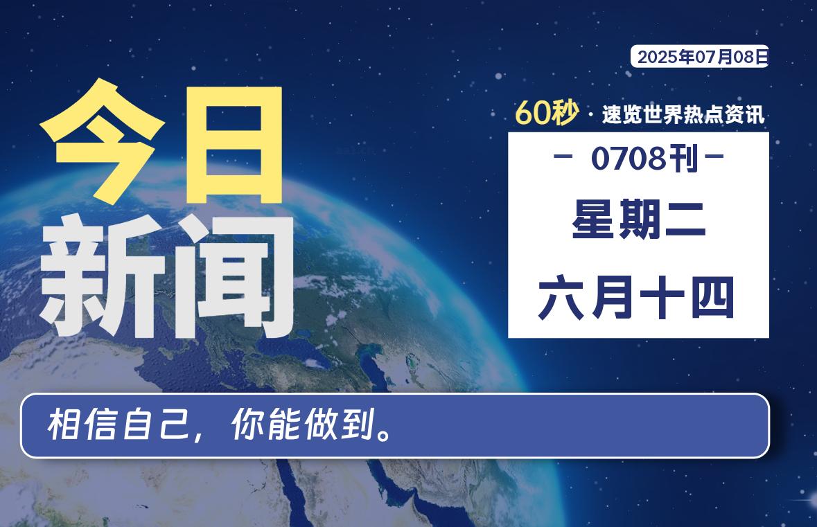 07月08日，星期二, 蛙言小栈 带你每天60秒读懂全世界！-蛙言小栈