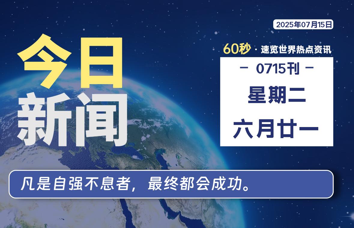 07月15日，星期二, 蛙言小栈 带你每天60秒读懂全世界！-蛙言小栈