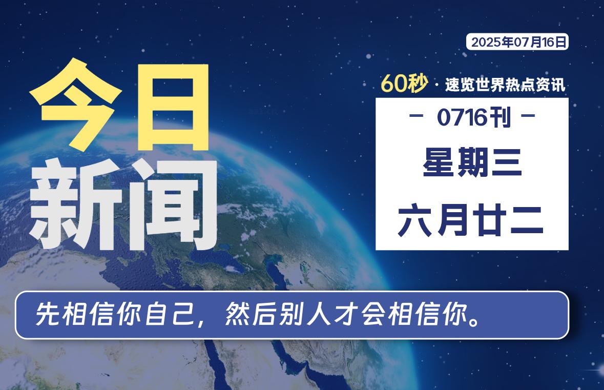 07月16日，星期三, 蛙言小栈 带你每天60秒读懂全世界！-蛙言小栈