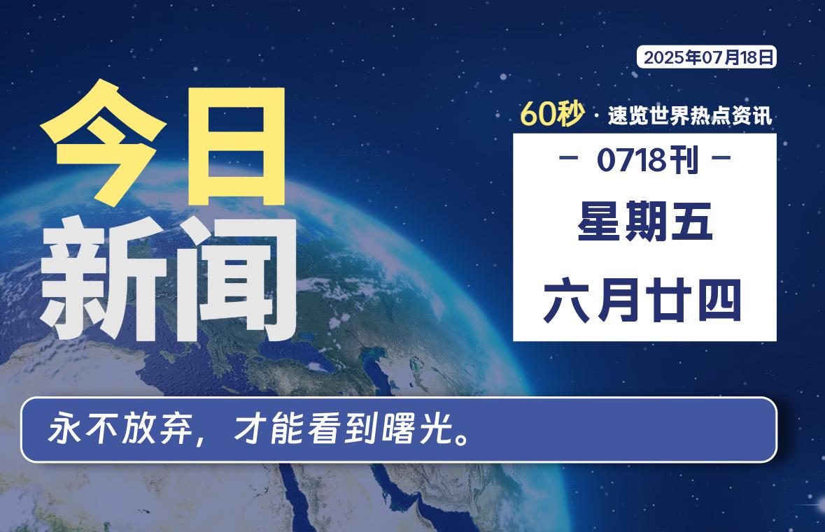 07月18日，星期五, 蛙言小栈 带你每天60秒读懂全世界！-蛙言小栈
