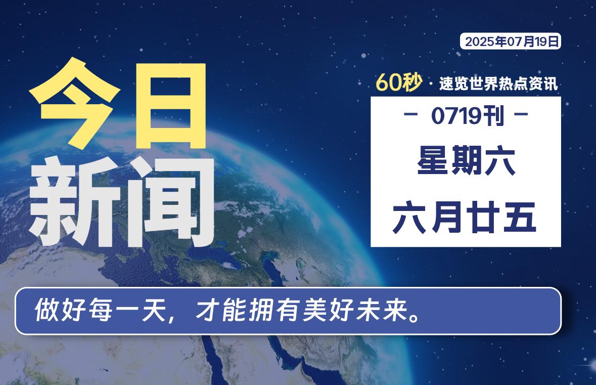 07月19日，星期六, 蛙言小栈 带你每天60秒读懂全世界！-蛙言小栈