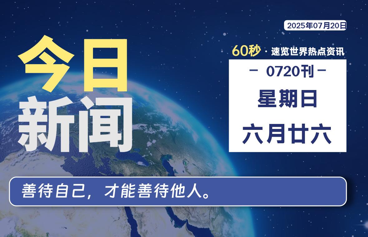07月20日，星期日, 蛙言小栈 带你每天60秒读懂全世界！-蛙言小栈