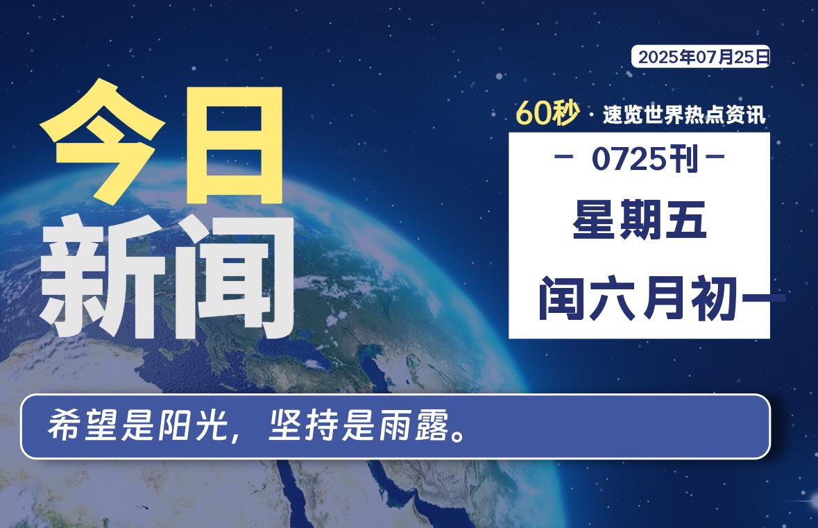 07月25日，星期五, 蛙言小栈 带你每天60秒读懂全世界！-蛙言小栈