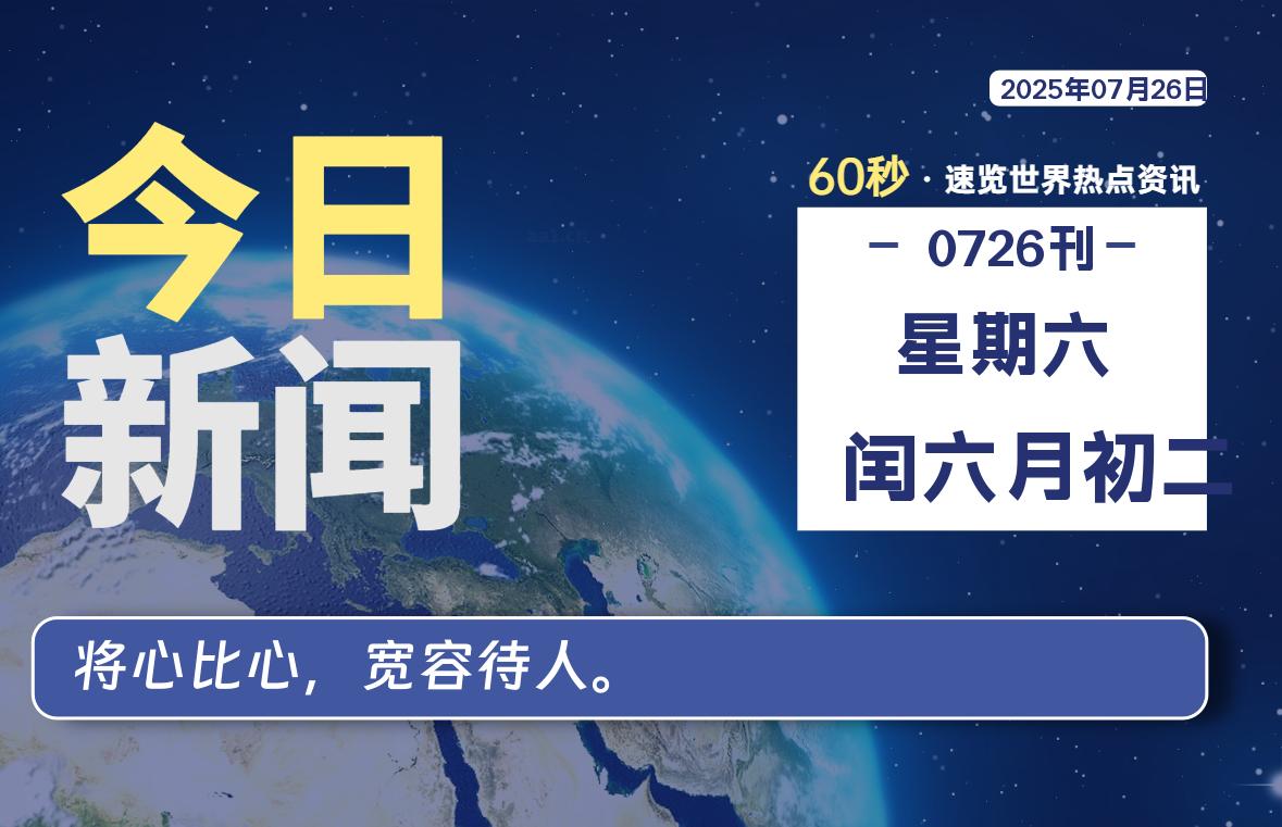 07月26日，星期六, 蛙言小栈 带你每天60秒读懂全世界！-蛙言小栈