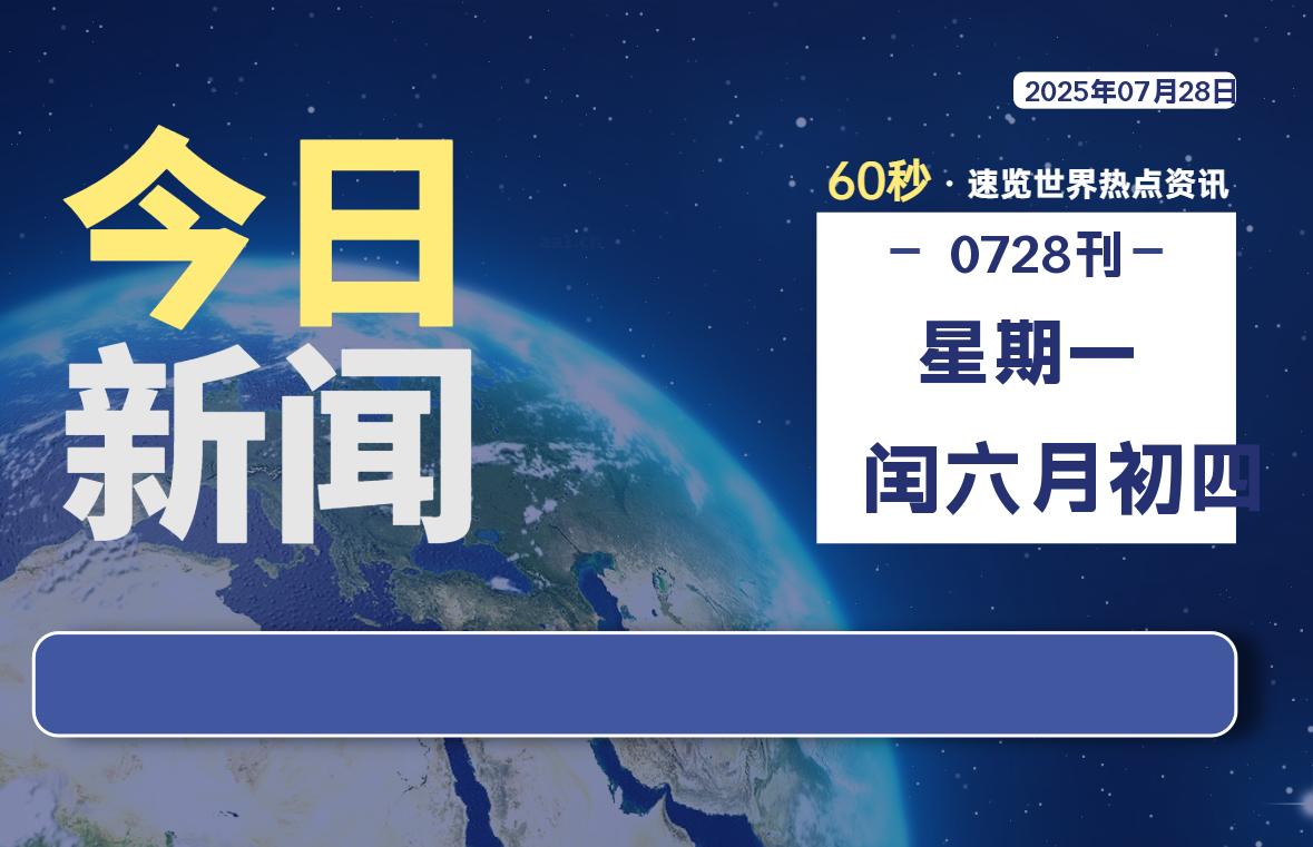 07月28日，星期一, 蛙言小栈 带你每天60秒读懂全世界！-蛙言小栈