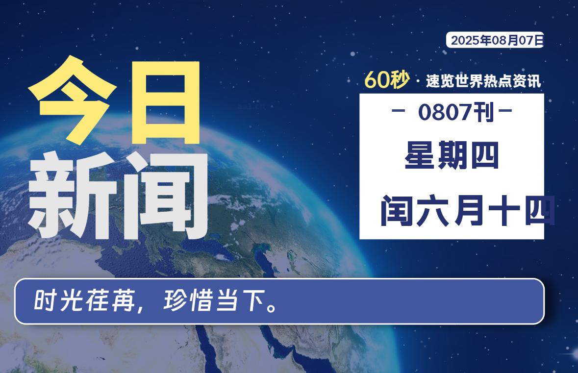 08月07日，星期四, 蛙言小栈 带你每天60秒读懂全世界！-蛙言小栈