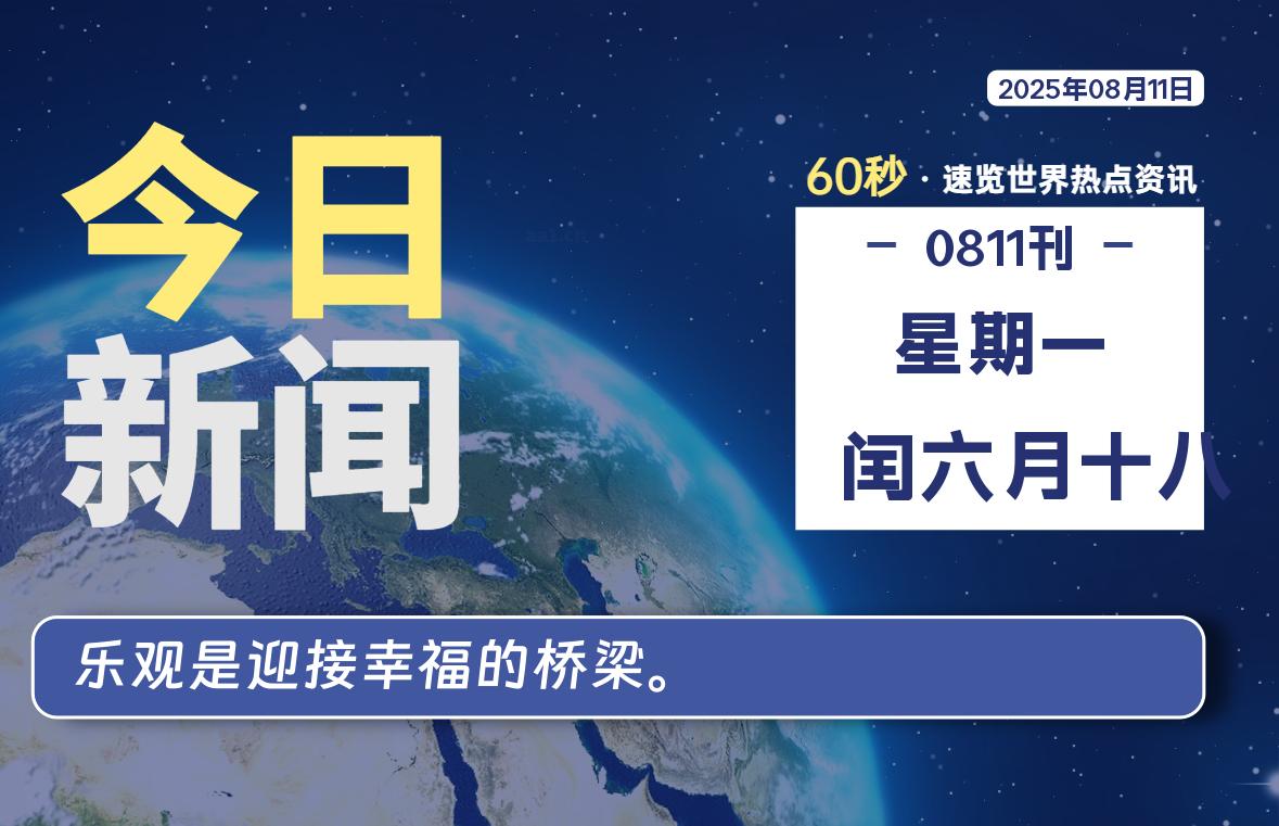 08月11日，星期一, 蛙言小栈 带你每天60秒读懂全世界！-蛙言小栈