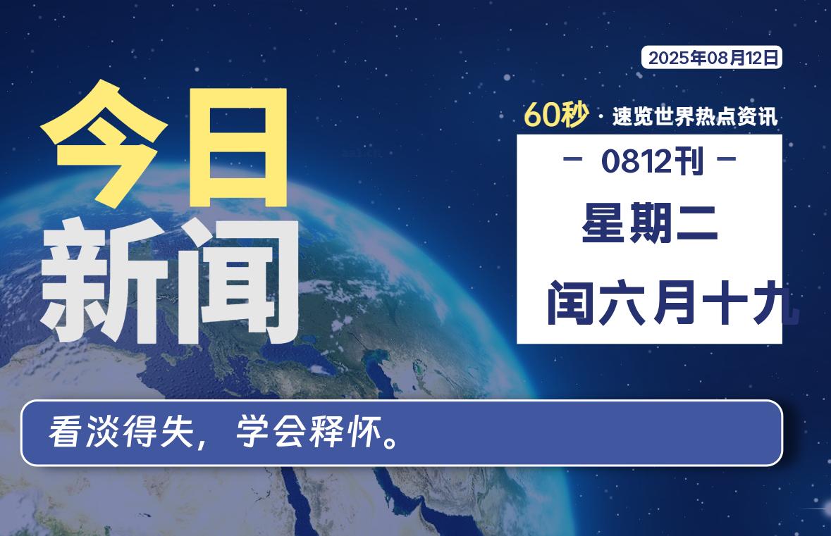 08月12日，星期二, 蛙言小栈 带你每天60秒读懂全世界！-蛙言小栈