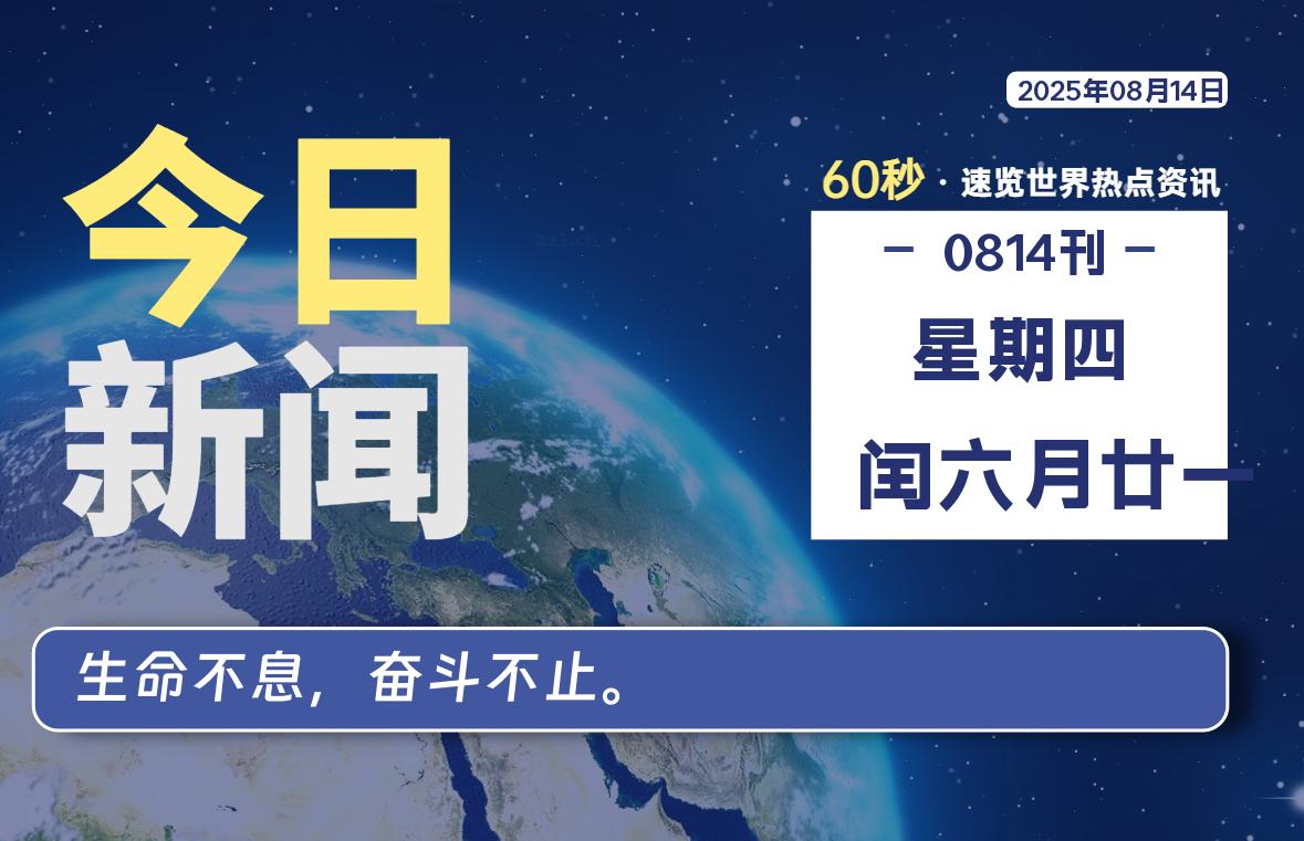 08月14日，星期四, 蛙言小栈 带你每天60秒读懂全世界！-蛙言小栈