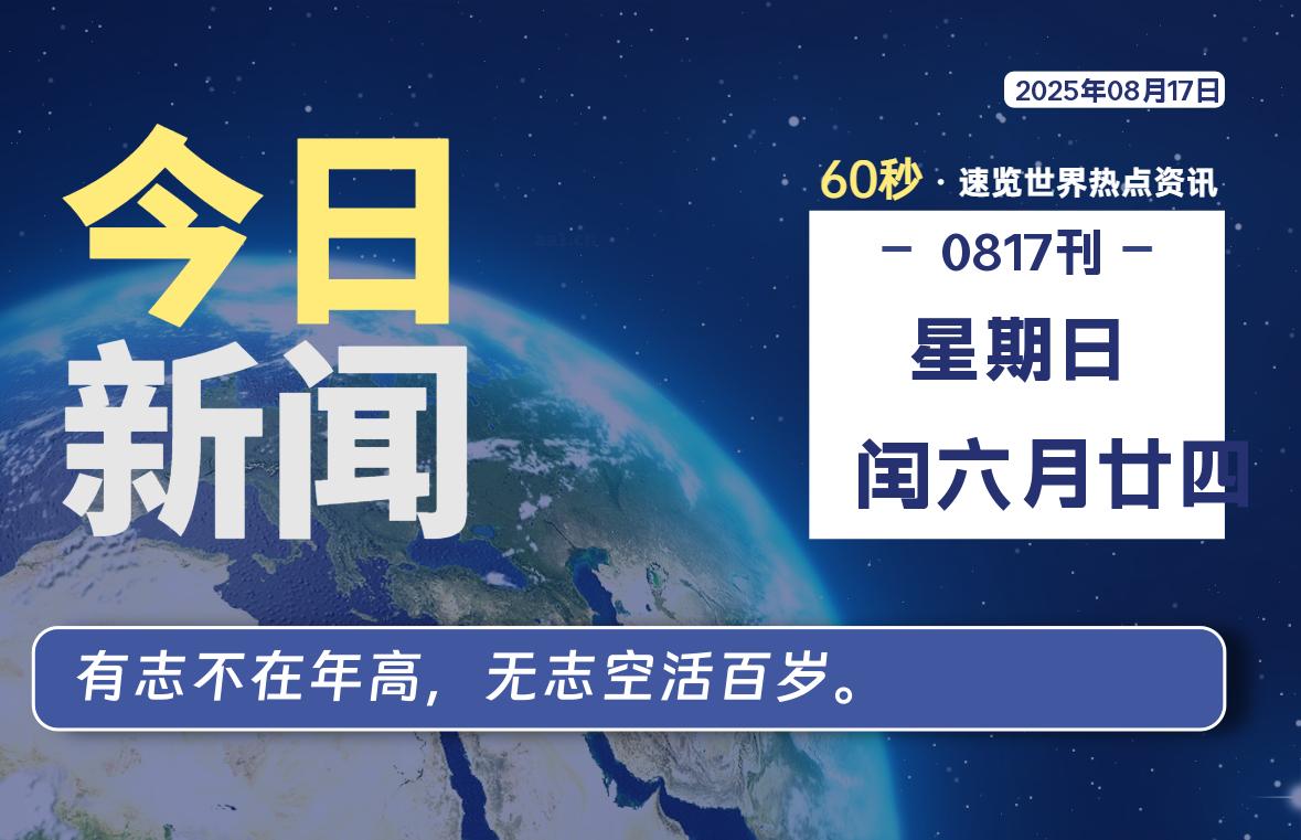 08月17日，星期日, 蛙言小栈 带你每天60秒读懂全世界！-蛙言小栈