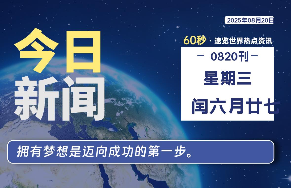 08月20日，星期三, 蛙言小栈 带你每天60秒读懂全世界！-蛙言小栈
