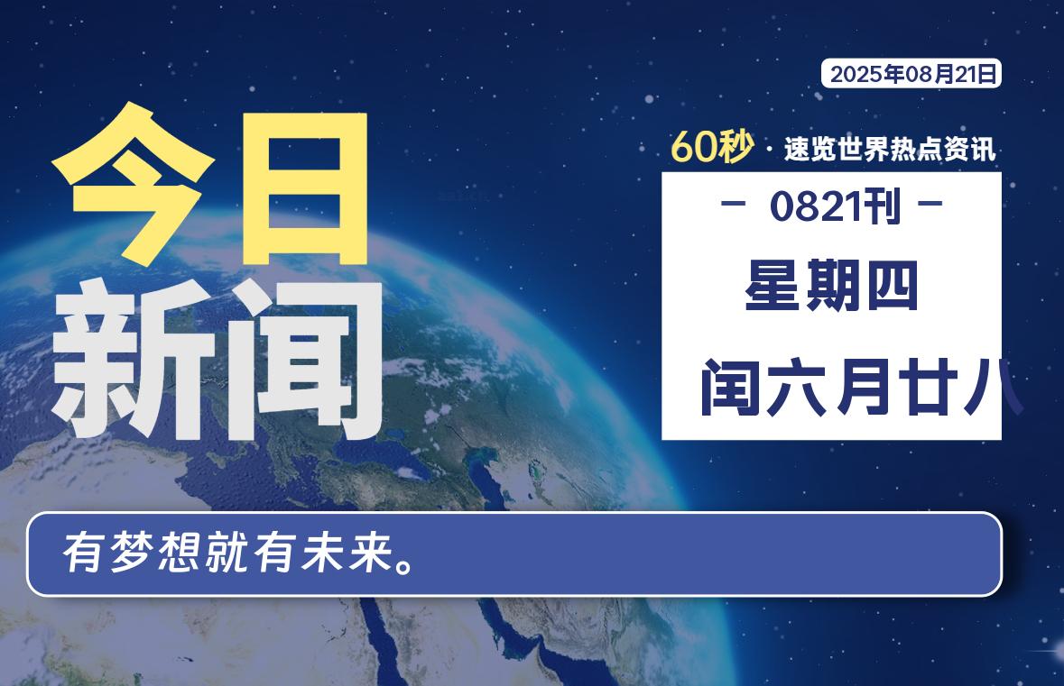 08月21日，星期四, 蛙言小栈 带你每天60秒读懂全世界！-蛙言小栈