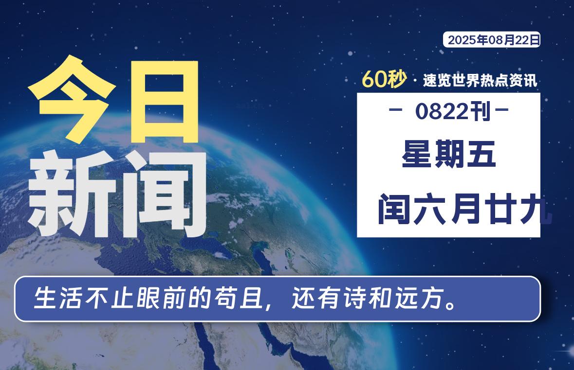 08月22日，星期五, 蛙言小栈 带你每天60秒读懂全世界！-蛙言小栈
