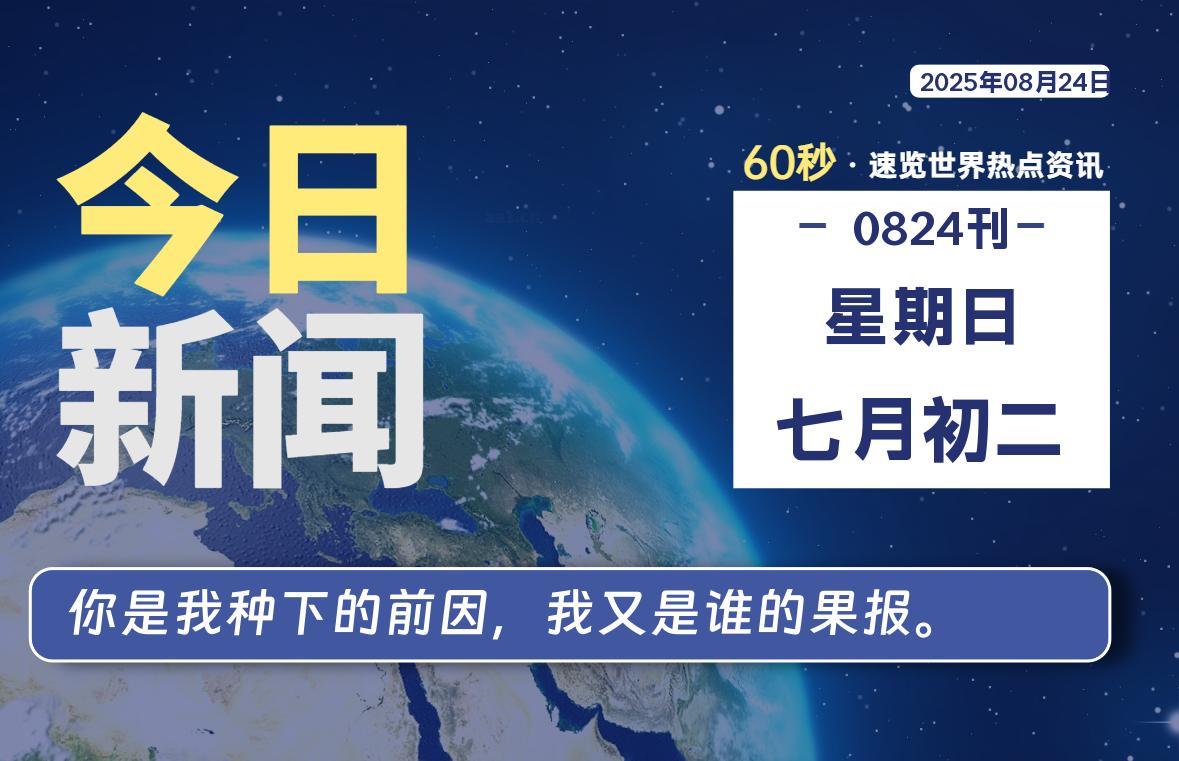 08月24日，星期日, 蛙言小栈 带你每天60秒读懂全世界！-蛙言小栈